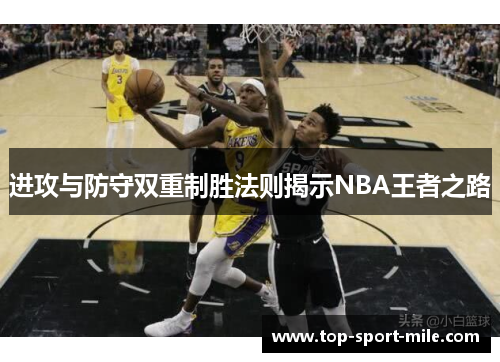 进攻与防守双重制胜法则揭示NBA王者之路