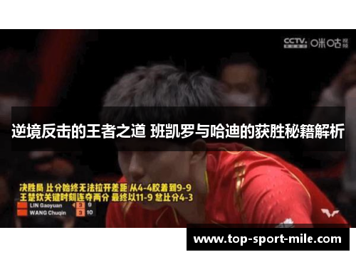 逆境反击的王者之道 班凯罗与哈迪的获胜秘籍解析