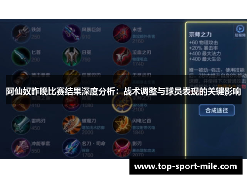 阿仙奴昨晚比赛结果深度分析：战术调整与球员表现的关键影响