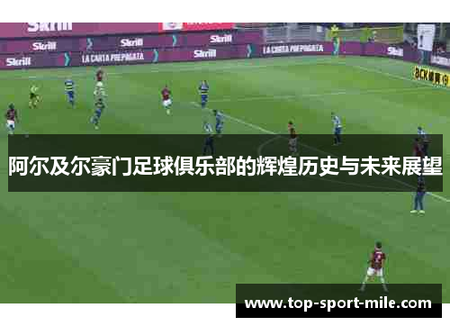 阿尔及尔豪门足球俱乐部的辉煌历史与未来展望