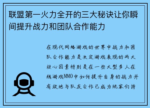 联盟第一火力全开的三大秘诀让你瞬间提升战力和团队合作能力