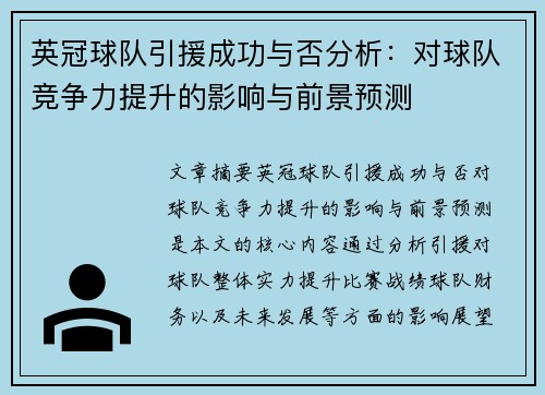 英冠球队引援成功与否分析:对球队竞争力提升的影响与前景预测 英冠球队引援成功与否分析:对球队竞争力提升的影响与前景预测