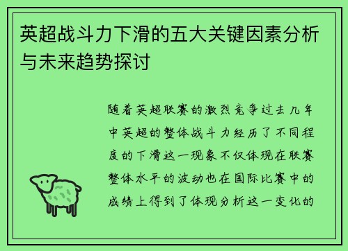 英超战斗力下滑的五大关键因素分析与未来趋势探讨