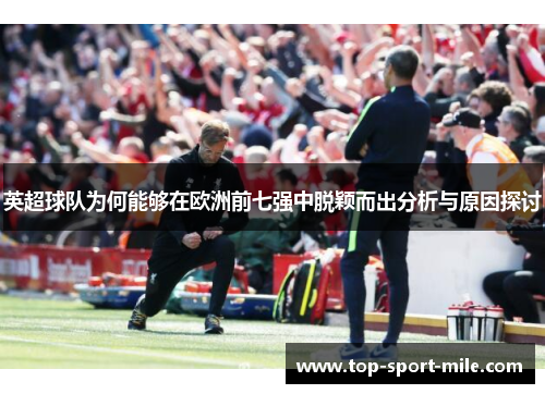英超球队为何能够在欧洲前七强中脱颖而出分析与原因探讨 英超球队为何能够在欧洲前七强中脱颖而出分析与原因探讨