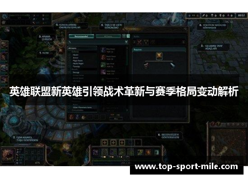英雄联盟新英雄引领战术革新与赛季格局变动解析