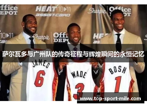 萨尔瓦多与广州队的传奇征程与辉煌瞬间的永恒记忆 萨尔瓦多与广州队的传奇征程与辉煌瞬间的永恒记忆