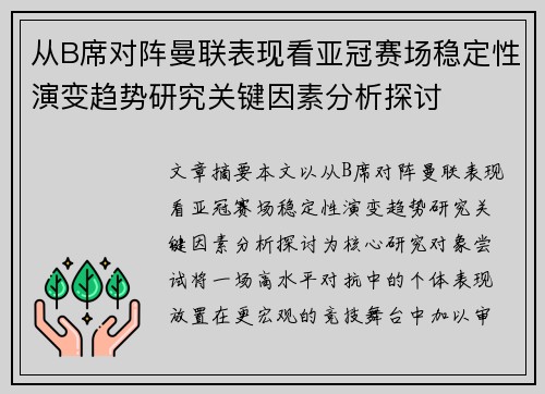 从B席对阵曼联表现看亚冠赛场稳定性演变趋势研究关键因素分析探讨