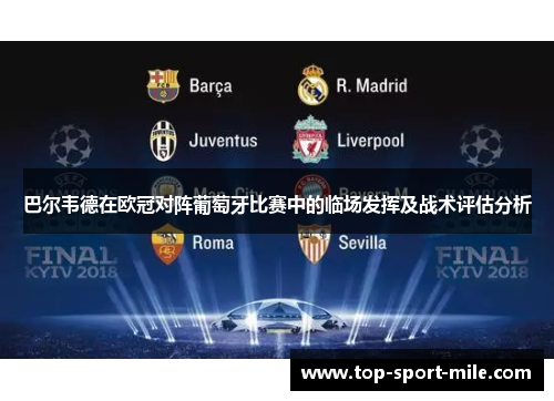 巴尔韦德在欧冠对阵葡萄牙比赛中的临场发挥及战术评估分析