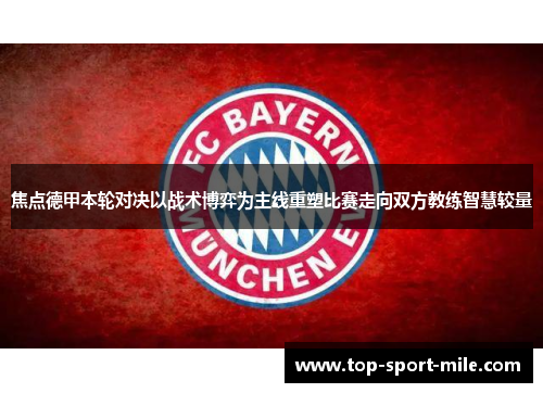 焦点德甲本轮对决以战术博弈为主线重塑比赛走向双方教练智慧较量