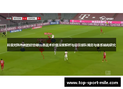 科曼对阵热刺的欧协联比赛战术价值深度解析与启示球队博弈与体系结构研究