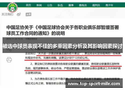 被选中球员表现不佳的多重因素分析及其影响因素探讨