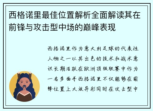 西格诺里最佳位置解析全面解读其在前锋与攻击型中场的巅峰表现