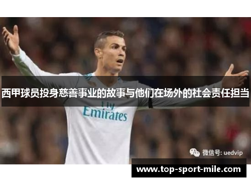 西甲球员投身慈善事业的故事与他们在场外的社会责任担当