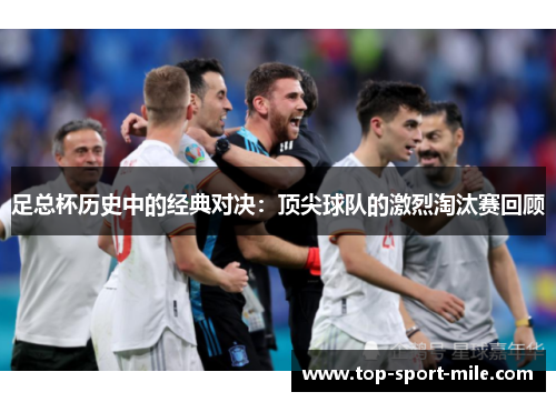 足总杯历史中的经典对决:顶尖球队的激烈淘汰赛回顾 足总杯历史中的经典对决:顶尖球队的激烈淘汰赛回顾