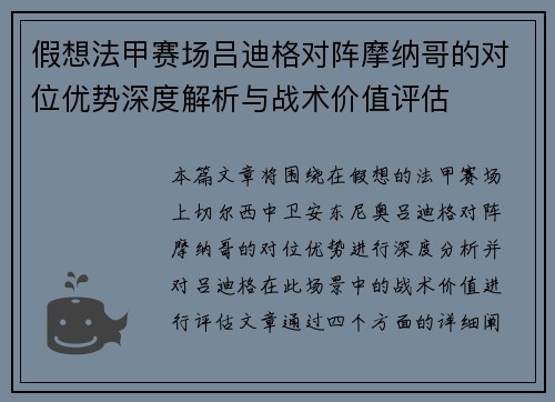 假想法甲赛场吕迪格对阵摩纳哥的对位优势深度解析与战术价值评估