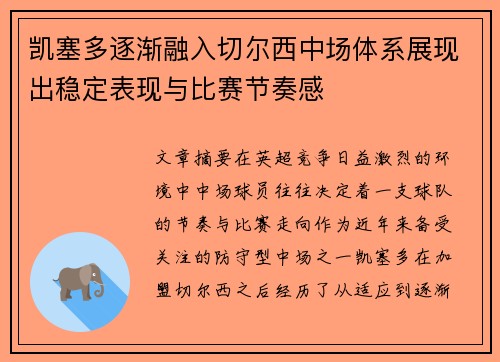 凯塞多逐渐融入切尔西中场体系展现出稳定表现与比赛节奏感