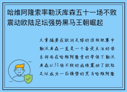 哈维阿隆索率勒沃库森五十一场不败震动欧陆足坛强势黑马王朝崛起
