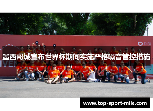 墨西哥城宣布世界杯期间实施严格噪音管控措施