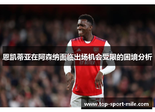恩凯蒂亚在阿森纳面临出场机会受限的困境分析 恩凯蒂亚在阿森纳面临出场机会受限的困境分析