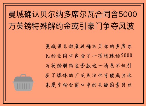 曼城确认贝尔纳多席尔瓦合同含5000万英镑特殊解约金或引豪门争夺风波