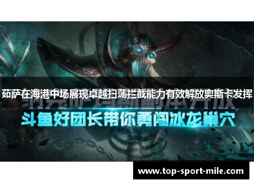 茹萨在海港中场展现卓越扫荡拦截能力有效解放奥斯卡发挥