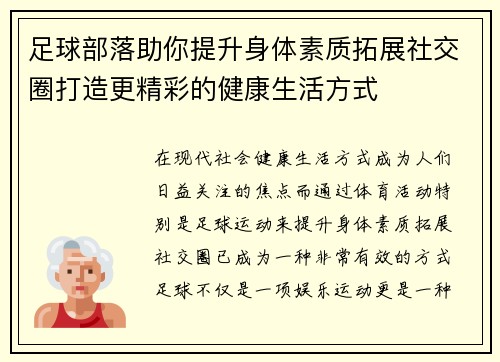足球部落助你提升身体素质拓展社交圈打造更精彩的健康生活方式