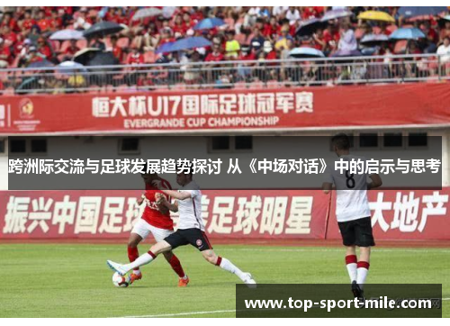 跨洲际交流与足球发展趋势探讨 从《中场对话》中的启示与思考