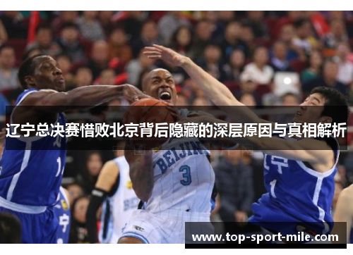 辽宁总决赛惜败北京背后隐藏的深层原因与真相解析