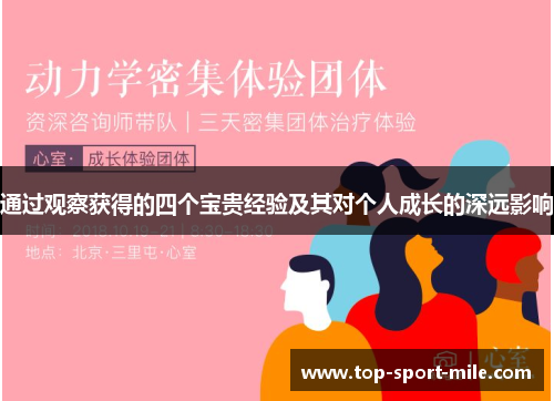 通过观察获得的四个宝贵经验及其对个人成长的深远影响