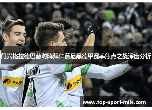 门兴格拉德巴赫对阵拜仁慕尼黑德甲赛季焦点之战深度分析