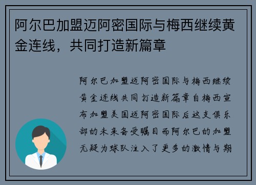 阿尔巴加盟迈阿密国际与梅西继续黄金连线，共同打造新篇章