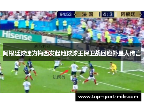 阿根廷球迷为梅西发起地球球王保卫战回应外星人传言