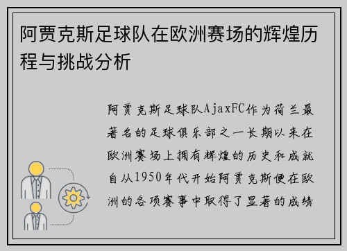 阿贾克斯足球队在欧洲赛场的辉煌历程与挑战分析 阿贾克斯足球队在欧洲赛场的辉煌历程与挑战分析