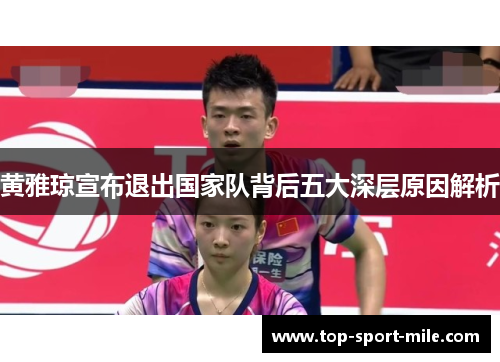 黄雅琼宣布退出国家队背后五大深层原因解析
