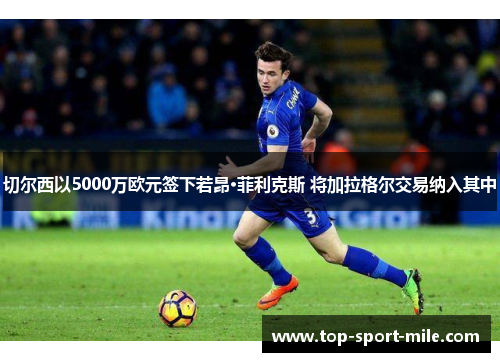切尔西以5000万欧元签下若昂·菲利克斯 将加拉格尔交易纳入其中 切尔西以5000万欧元签下若昂·菲利克斯 将加拉格尔交易纳入其中