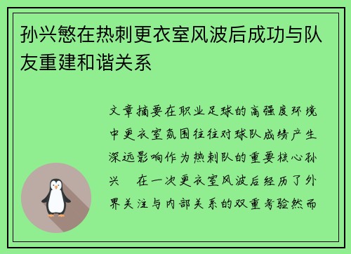 孙兴慜在热刺更衣室风波后成功与队友重建和谐关系
