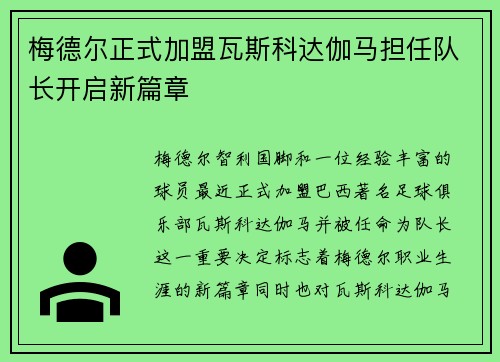 梅德尔正式加盟瓦斯科达伽马担任队长开启新篇章