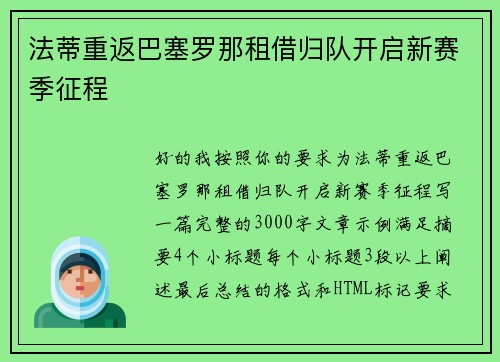 法蒂重返巴塞罗那租借归队开启新赛季征程