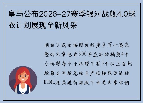 皇马公布2026-27赛季银河战舰4.0球衣计划展现全新风采