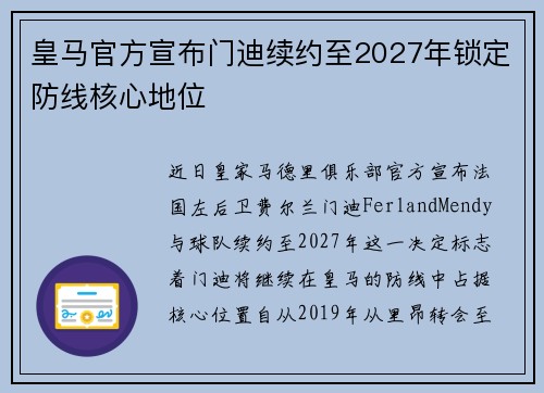 皇马官方宣布门迪续约至2027年锁定防线核心地位