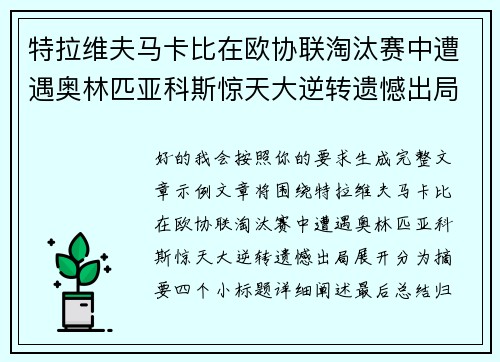 特拉维夫马卡比在欧协联淘汰赛中遭遇奥林匹亚科斯惊天大逆转遗憾出局