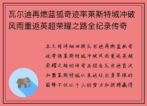 瓦尔迪再燃蓝狐奇迹率莱斯特城冲破风雨重返英超荣耀之路全纪录传奇