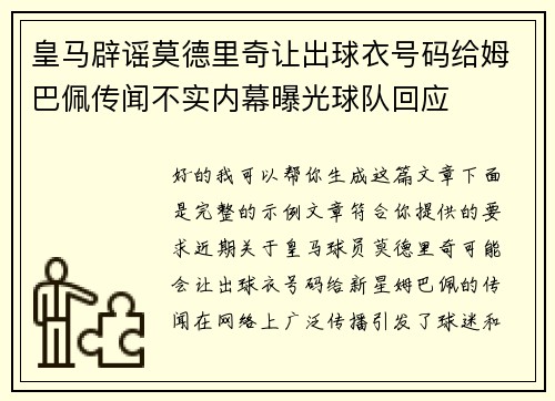 皇马辟谣莫德里奇让出球衣号码给姆巴佩传闻不实内幕曝光球队回应