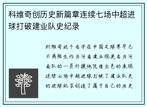 科维奇创历史新篇章连续七场中超进球打破建业队史纪录