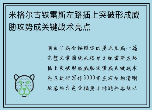 米格尔古铁雷斯左路插上突破形成威胁攻势成关键战术亮点