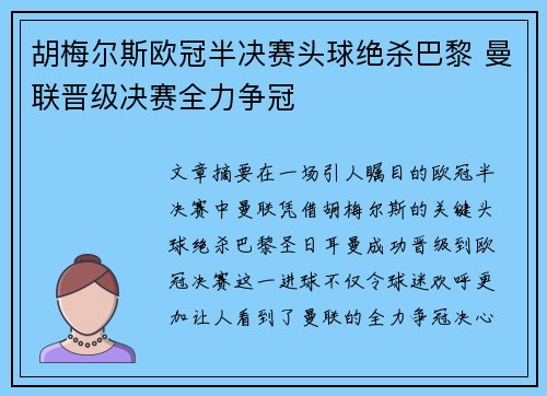 胡梅尔斯欧冠半决赛头球绝杀巴黎 曼联晋级决赛全力争冠