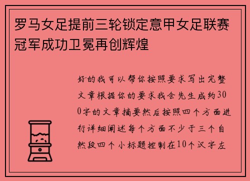 罗马女足提前三轮锁定意甲女足联赛冠军成功卫冕再创辉煌