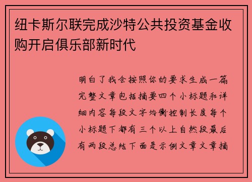 纽卡斯尔联完成沙特公共投资基金收购开启俱乐部新时代