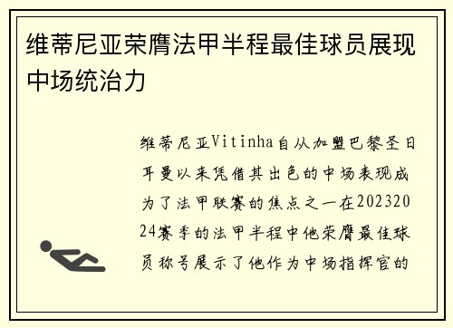 维蒂尼亚荣膺法甲半程最佳球员展现中场统治力