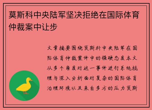 莫斯科中央陆军坚决拒绝在国际体育仲裁案中让步